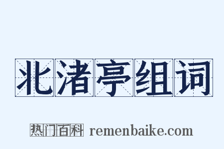 北渚亭组词是什么意思的图片